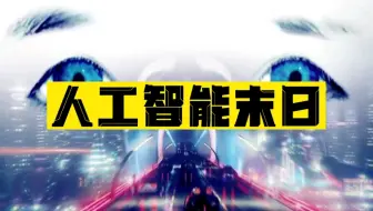 人工智能末日