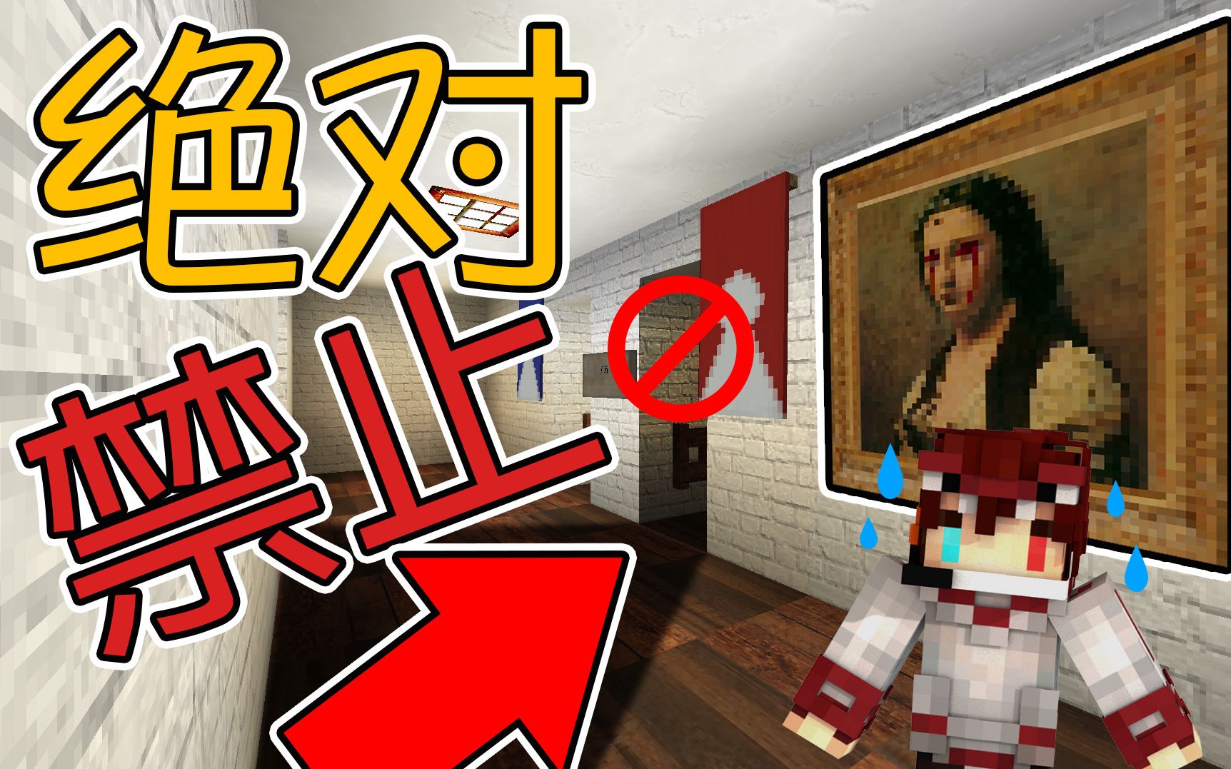 [图]Minecraft【最恐怖旅馆】三更半夜 千万不要去！（厕所）『恐怖旅舍~上』