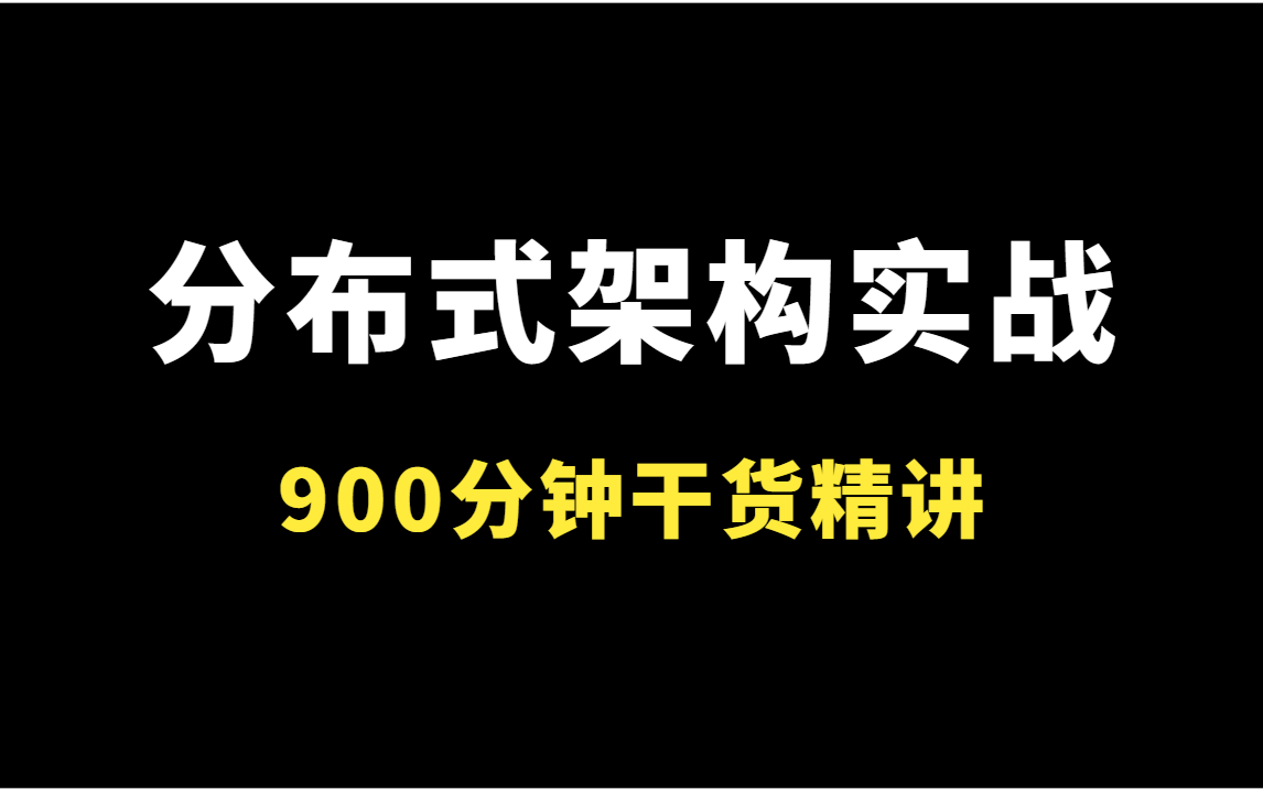 终于有人把分布式架构讲清楚了!(900分钟干货精讲)哔哩哔哩bilibili