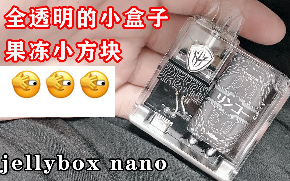 jellybox nano透明果冻小烟自带灯光效果,效果刚!灯光效果也可以关闭!