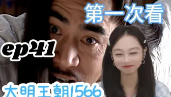 【嘉靖四十五年reaction】四十集！这一刻！我终于等到了，真开心，真爽啊