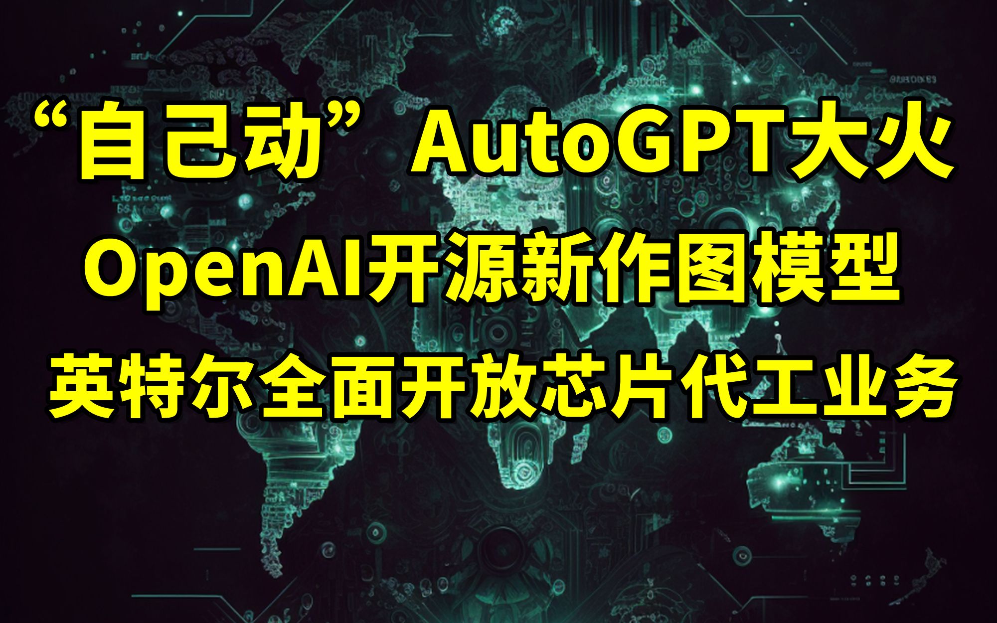 “自主人工智能”AutoGPT大火丨OpenAI开源更强AI绘图模型丨英特尔开放芯片代工业务,或与英伟达合作【2023.04.13人工智能与科技资讯】哔哩哔哩...