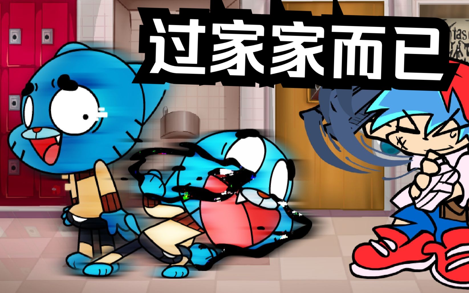 [图][FNF模组] 曲目"孩子过家家/Child's_Play"（错误化启示录 Pibby:_Apocalypse VS 甘宝 Gumball 阿甘妙世界）