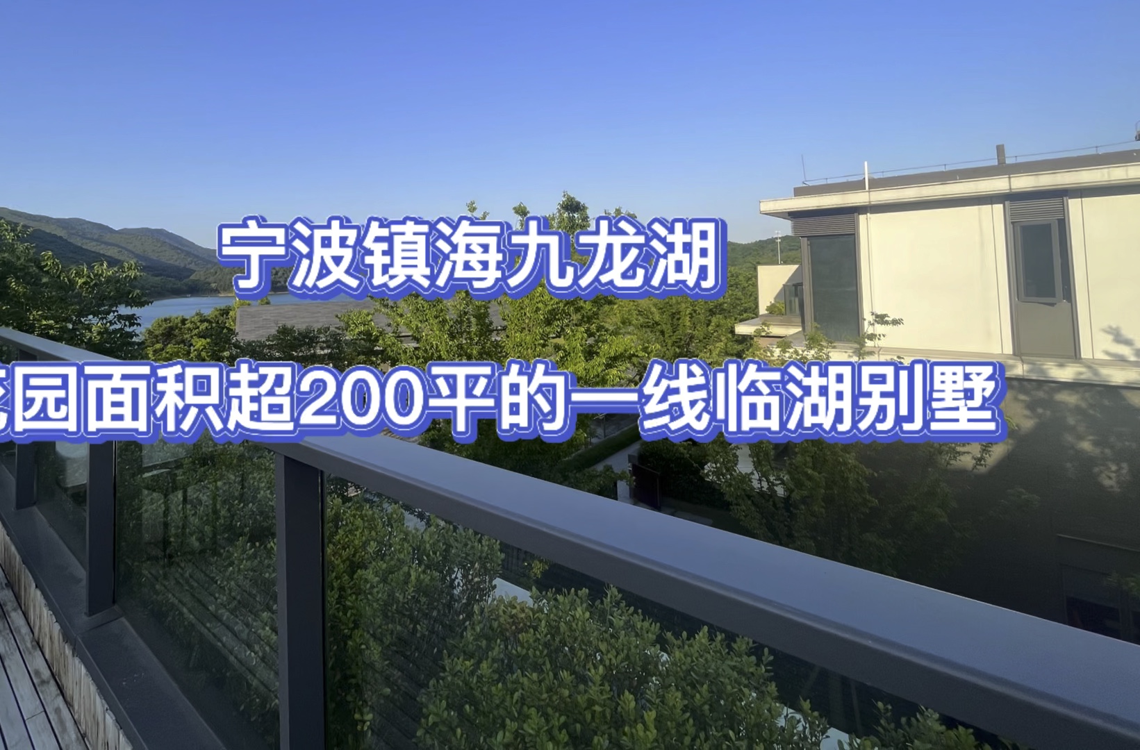 宁波镇海九龙湖一线临湖别墅花园面积超200平上下两层哔哩哔哩bilibili