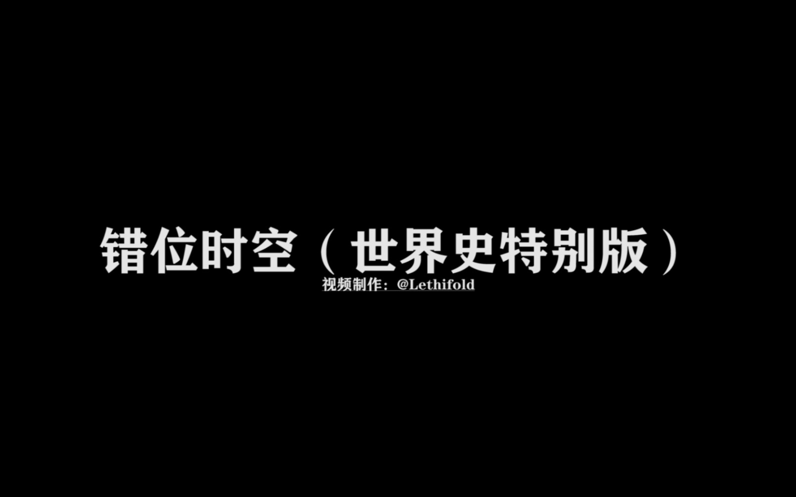 [图]【错位时空】音乐纯享 世界近现代史特别版