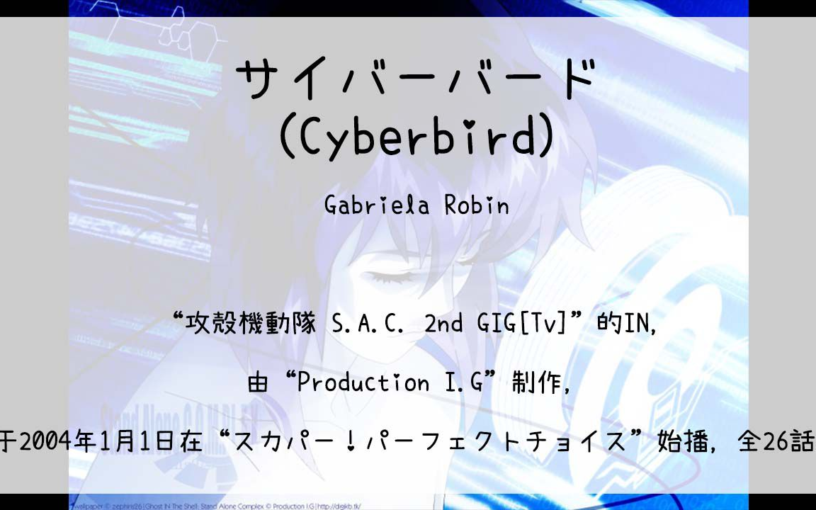 [图]【714】攻殻機動隊 S.A.C. 2nd GIG[Tv](In)--サイバーバード(Cyberbird)