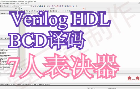 [图]21.quartus II 实现7人表决器教程（verilog hdl版）