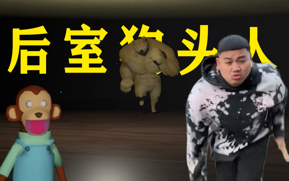buffdoge快跑后室里有巨大狗头人