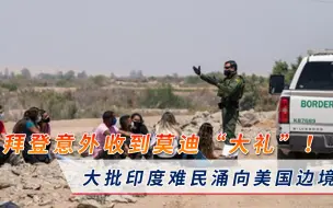 下载视频: 千里投毒！美印关系再度面临严峻考验，大批印度难民涌向美边境