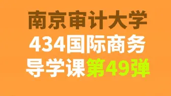 南京审计大学434国际商务上岸学长经验分享导学课