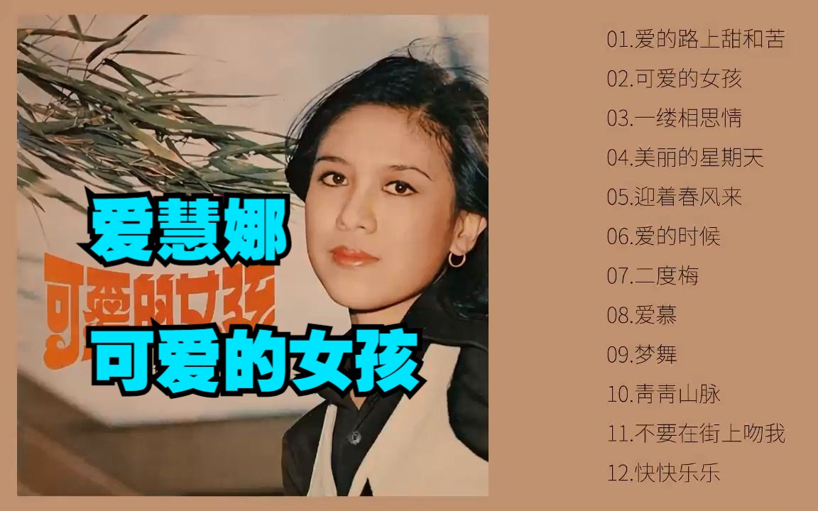 爱慧娜1977年专辑《可爱的女孩》(黑胶版)哔哩哔哩bilibili