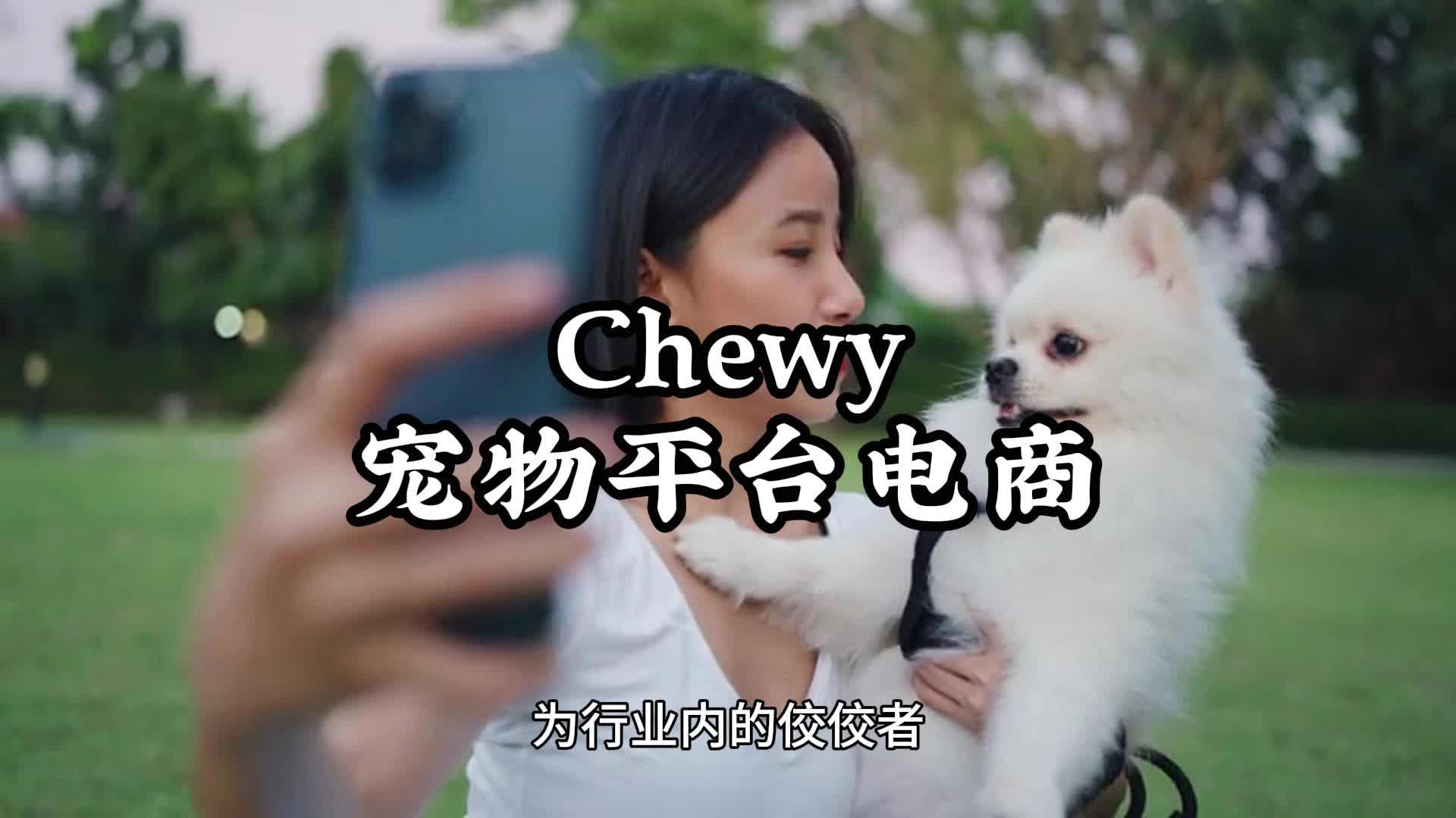 chewy宠物平台:它经济火爆,打开毛孩子电商