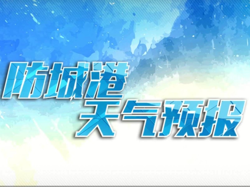 防城港新闻综合频道《防城港天气预报》(2024.09.23)哔哩哔哩bilibili