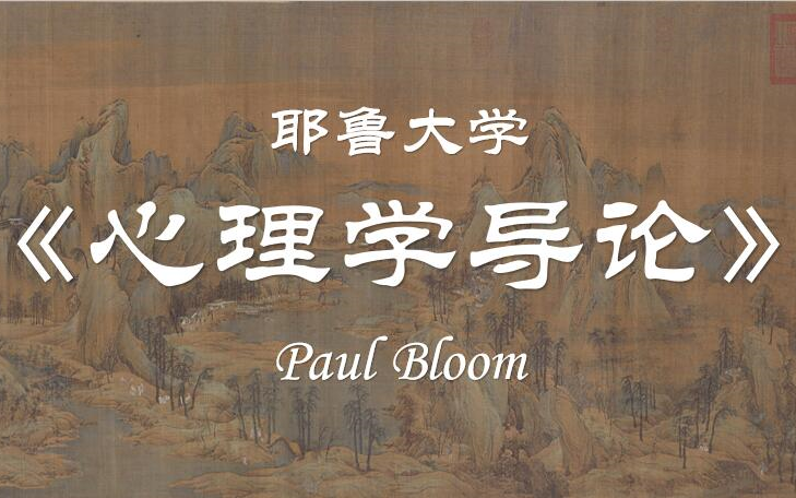 [图]【公开课】耶鲁大学：心理学导论 Paul Bloom（全20讲）