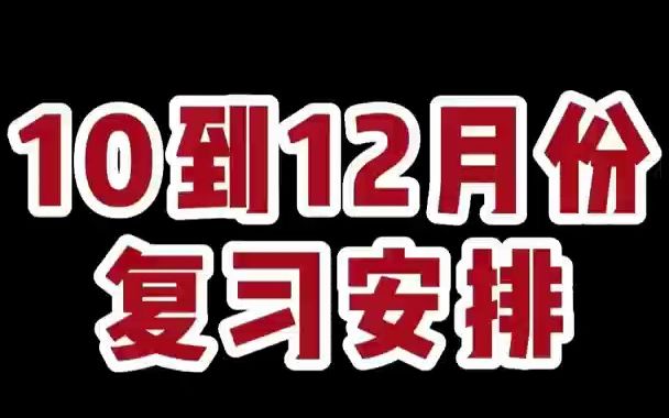 10月开始备考MBA这样做最有效 攻略都给你准备好啦 MBA MPA MEM EMBA MPAcc管理类联考笔试冲刺学习计划它来啦哔哩哔哩bilibili