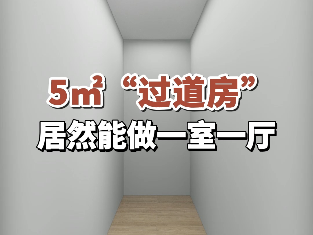 5㎡过道房,居然能做一室一厅#房屋装修#室内设计#小户型哔哩哔哩bilibili