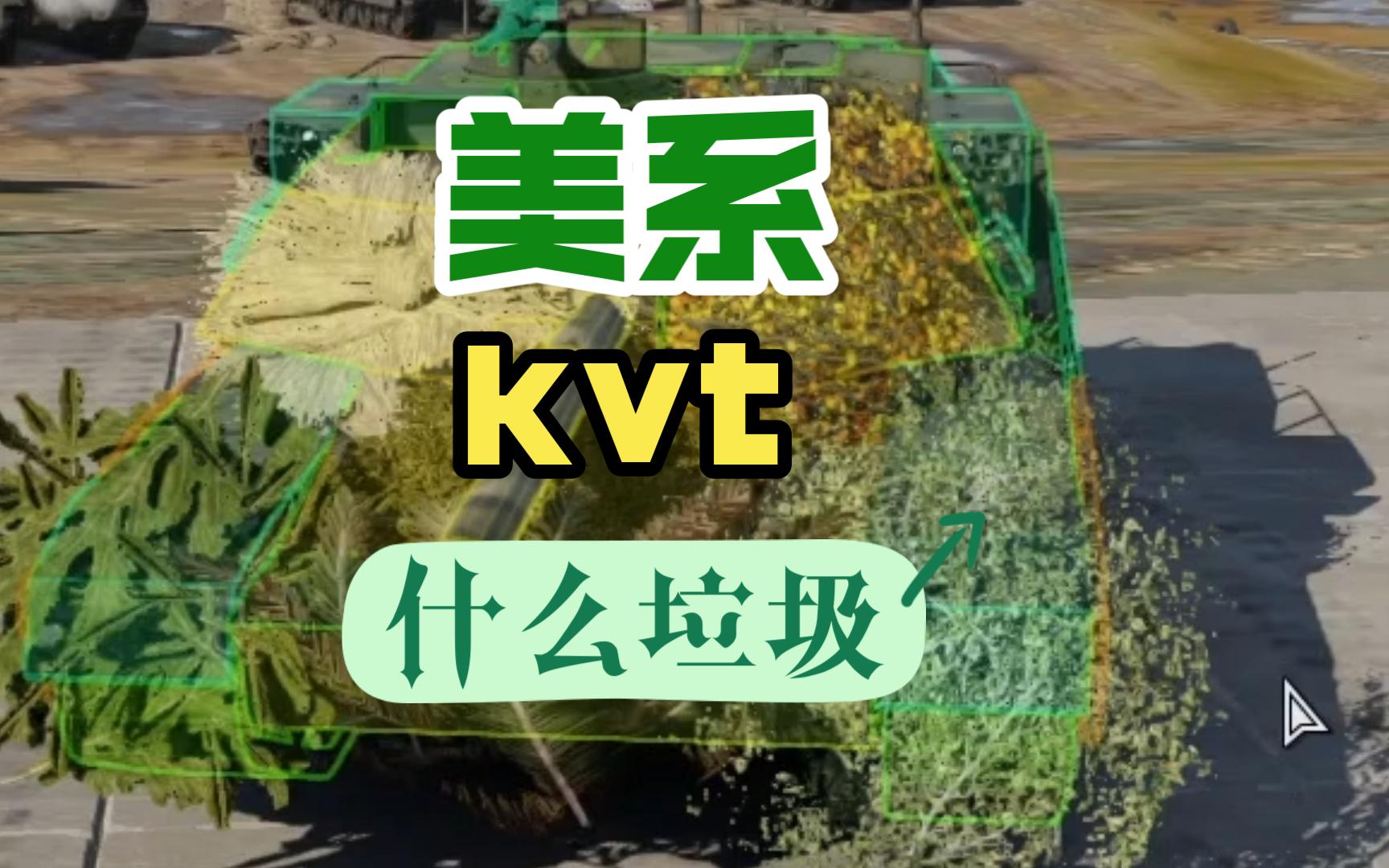 【战争雷霆】美系kvt是个什么废物哔哩哔哩bilibili