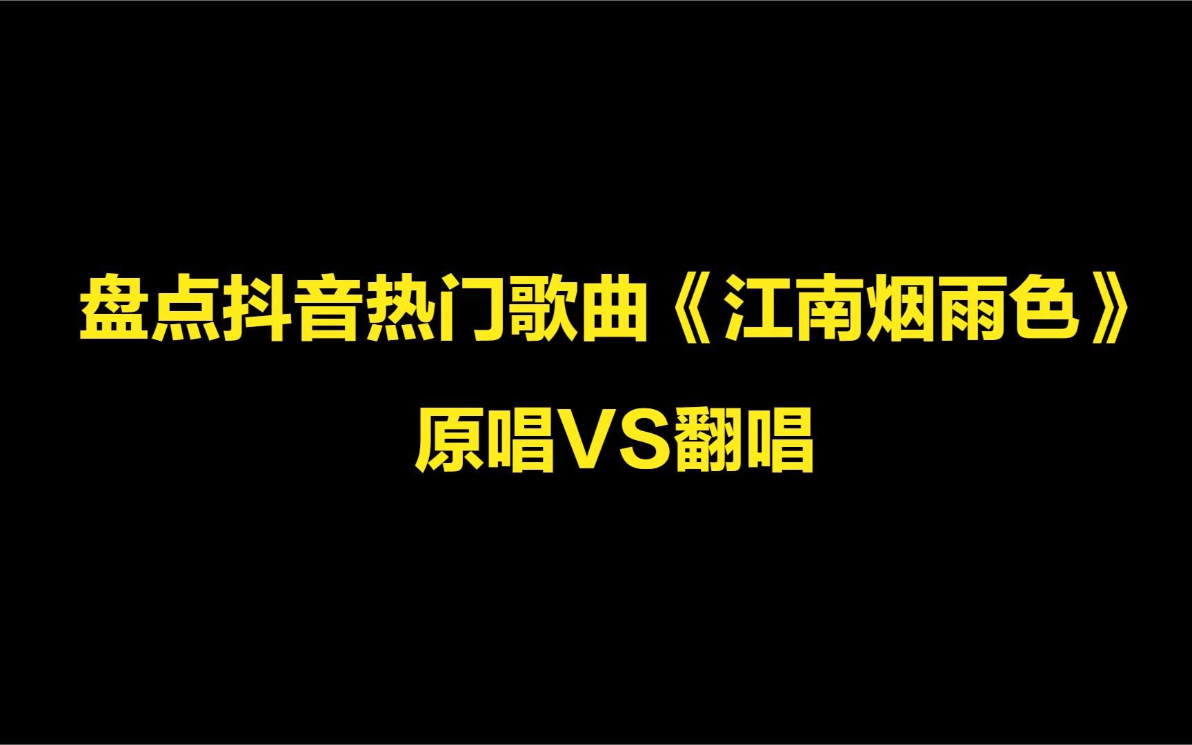 [图]盘点热门歌曲《江南烟雨色》，原唱VS翻唱，听完你最喜欢哪个？