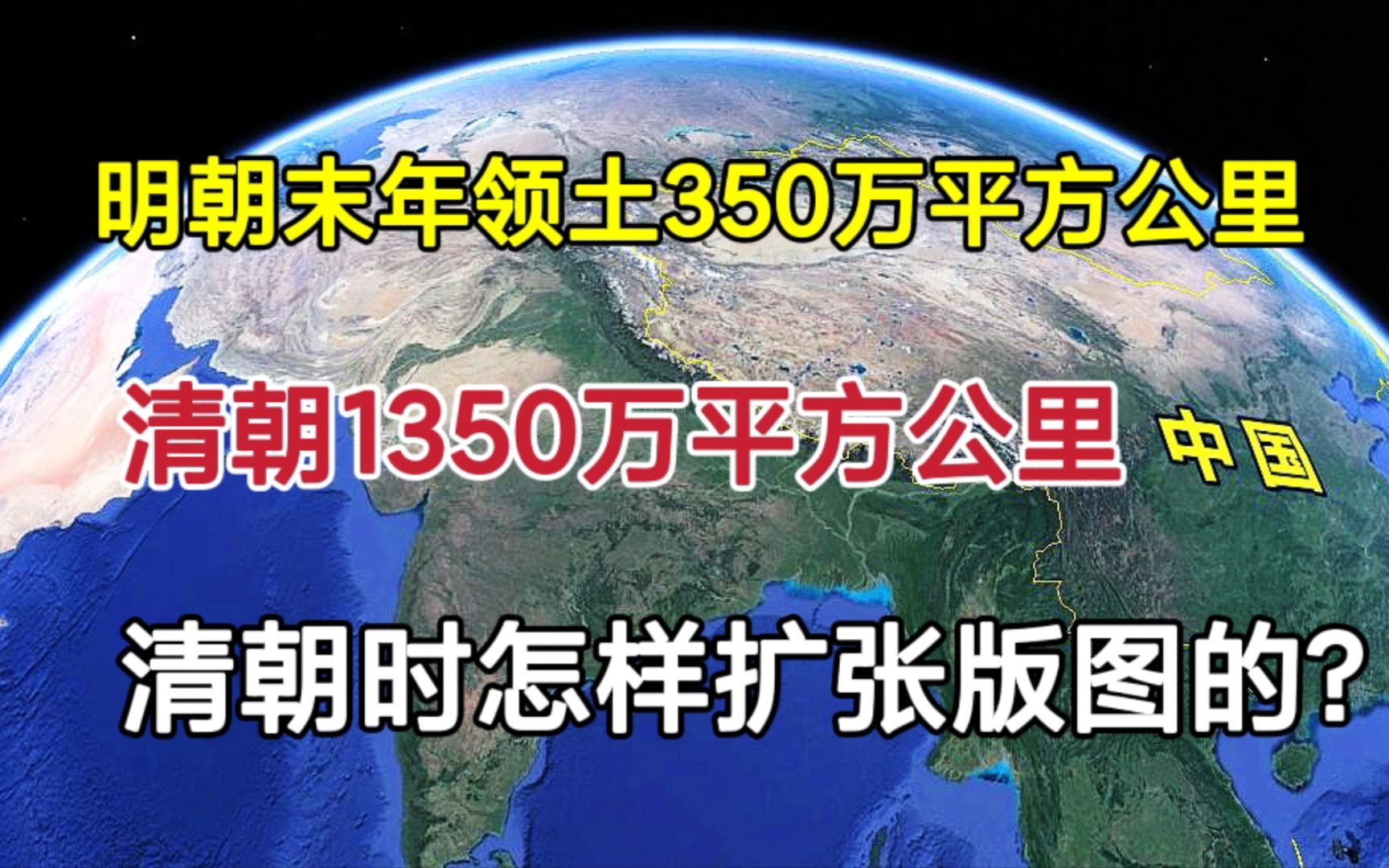 明朝末年领土350万,清朝领土1350万,看看清朝是怎样扩张的!哔哩哔哩bilibili