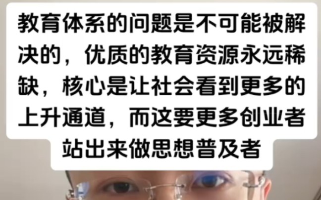 社会教育资源一定是有限的,需要更多强有力的成功个体站出发声哔哩哔哩bilibili