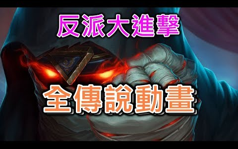 炉石传说OTK:暗影崛起全橙卡动画【站内代理】哔哩哔哩bilibili