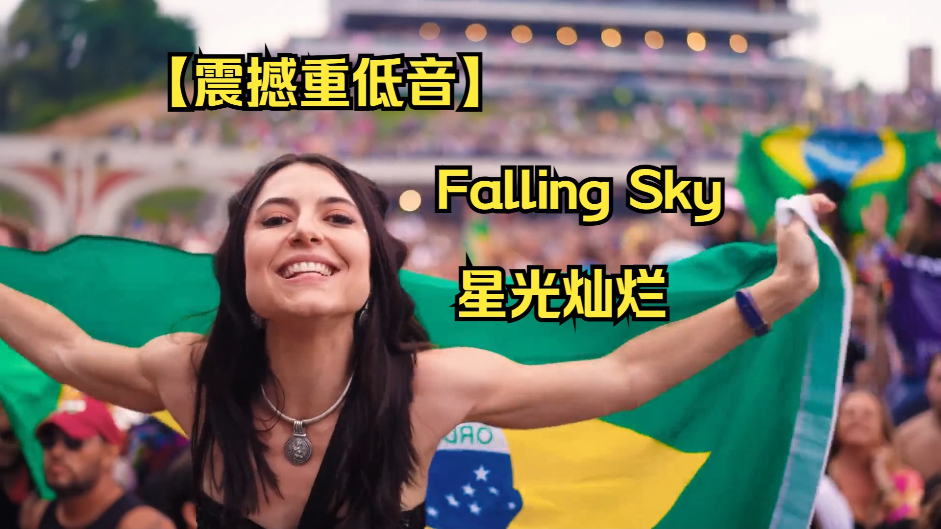 【震撼重低音】《Falling Sky星光灿烂》艾瑞巴蒂嗨起来!好听哔哩哔哩bilibili