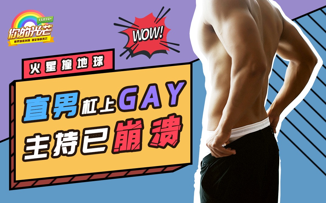 直男被gay爱?真实的gay与直男的杠精式对碰!|【你的光芒】第30期哔哩哔哩bilibili