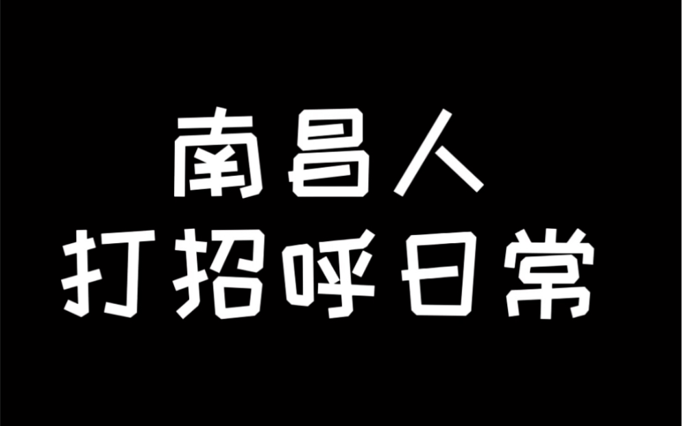 南昌人打招呼日常,真实吗?话说,你们小时候的外号,都有哪些?哔哩哔哩bilibili