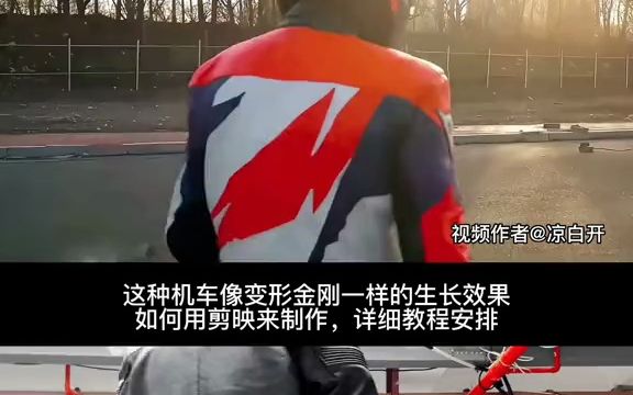 49剪映教程 机车生长效果视频制作教程视频简介有素材和全套教学哔哩哔哩bilibili