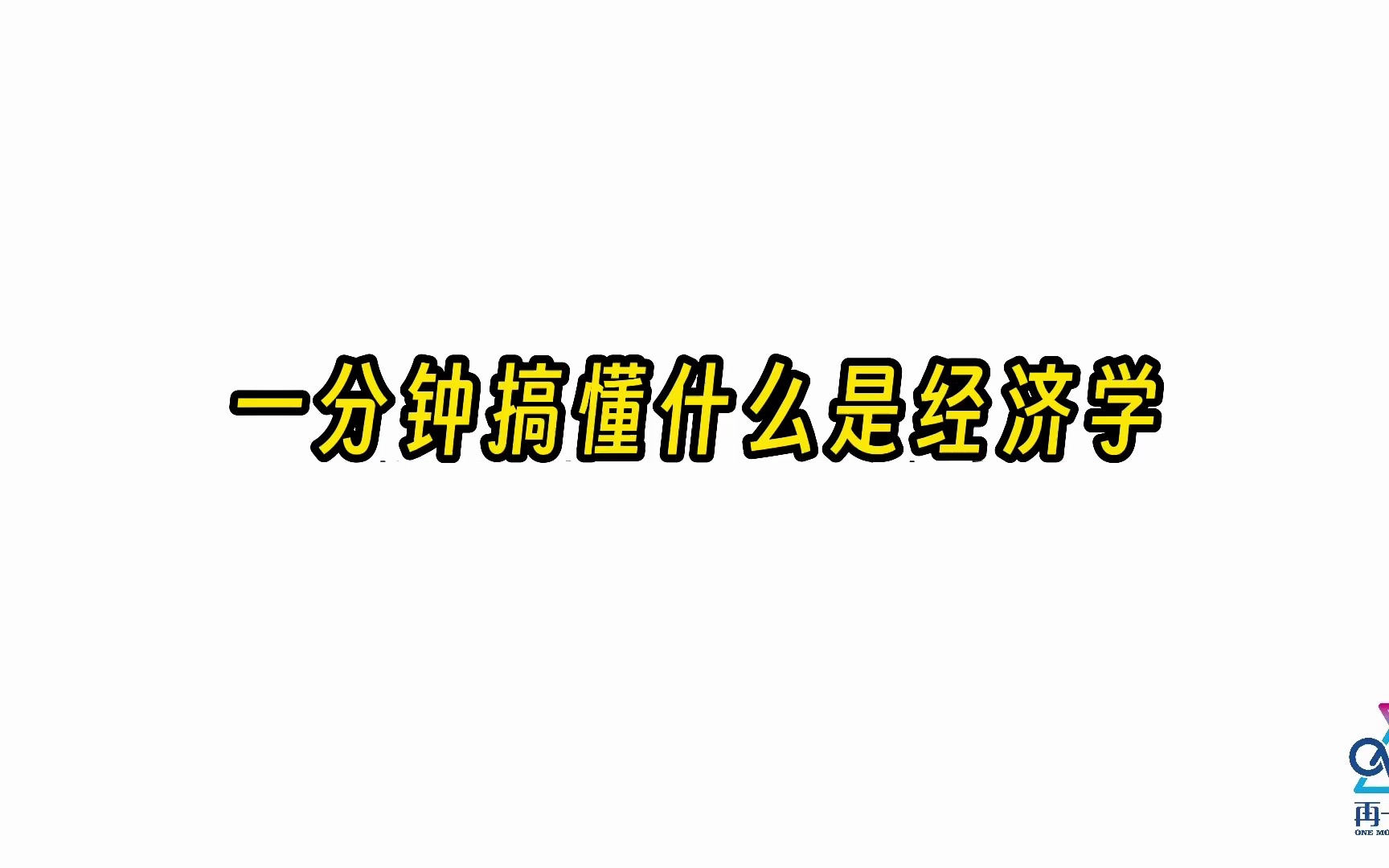 一分钟搞懂什么是经济学哔哩哔哩bilibili