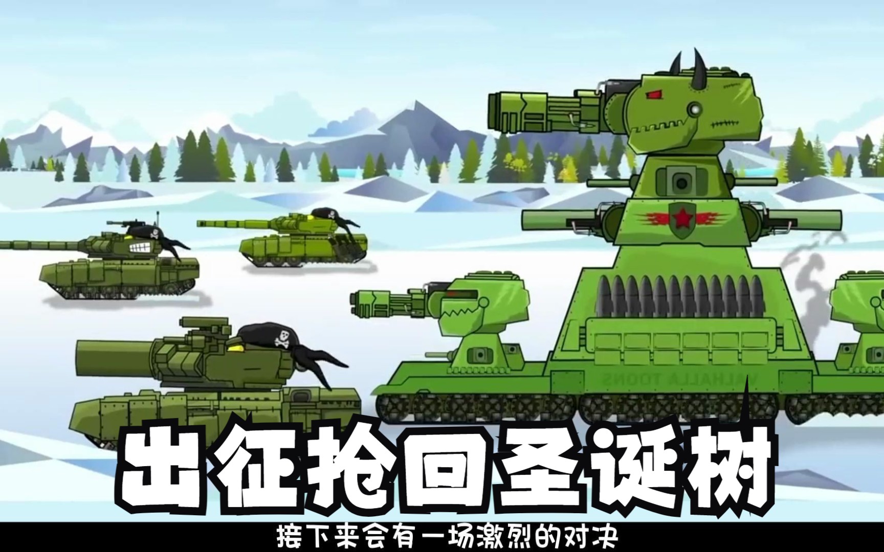 坦克动画-kv88出征夺回圣诞树