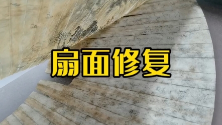 修复破损的扇面,裱成镜片,后期可以直接装镜框,也可以改挂轴哔哩哔哩bilibili