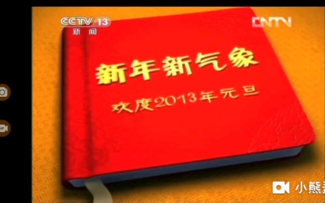 [图]【放送文化 广播电视】新年新气象 欢度2013年元旦公益广告（2012.12.19）