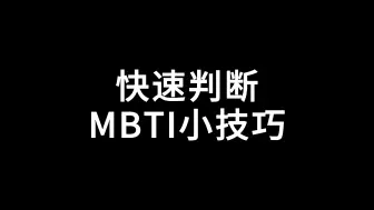 下载视频: 快速判断MBTI小技巧