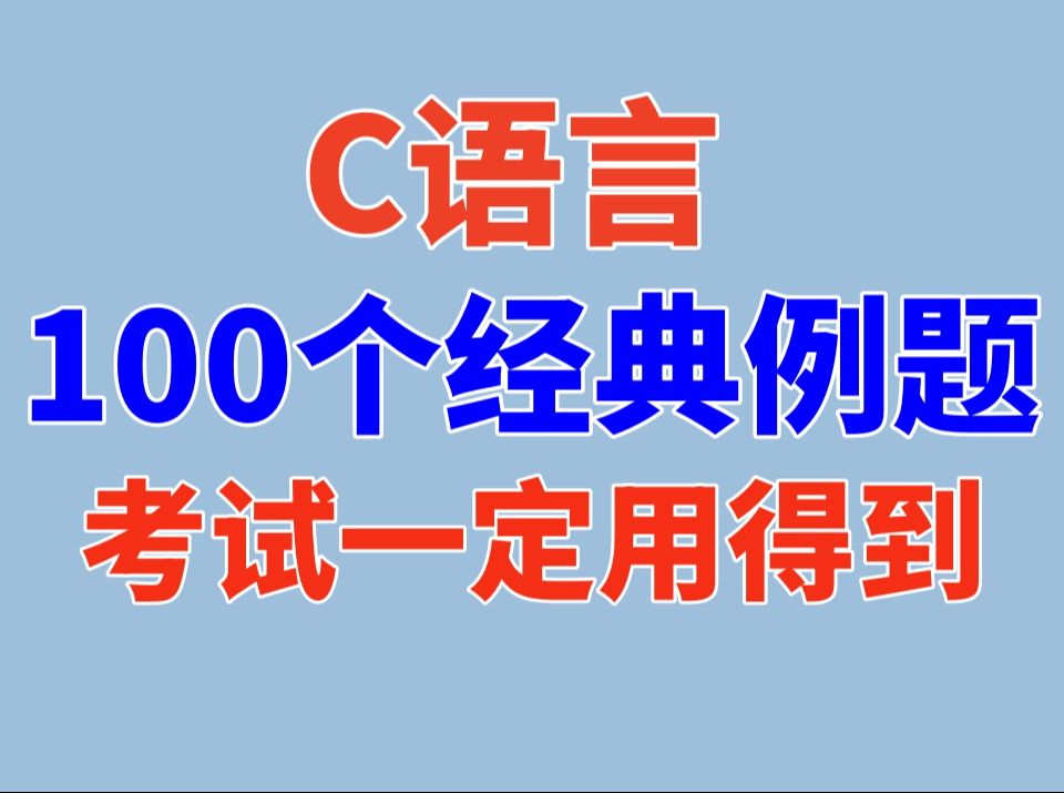 【C语言经典例题】C语言100个经典例题 C语言例题讲解 C语言期末考试例题 C语言数组例题 C语言指针例题 C语言函数例题 C语言循环例题 C语言题目 C语...