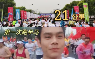 Download Video: 第一次跑半马 感觉人快“没”了