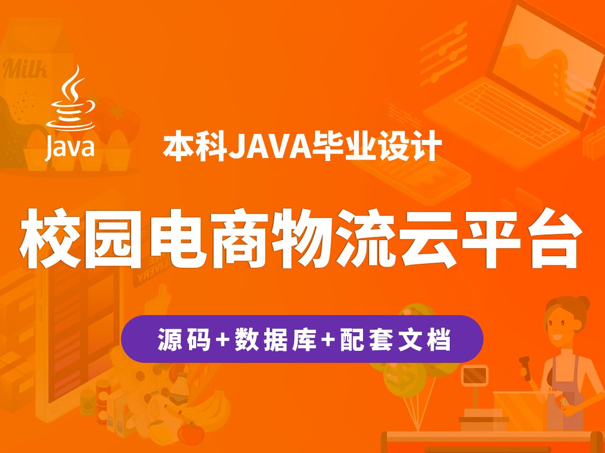 校园电商物流云平台 计算机毕业设计 JAVA+Vue.js+SpringBoot哔哩哔哩bilibili