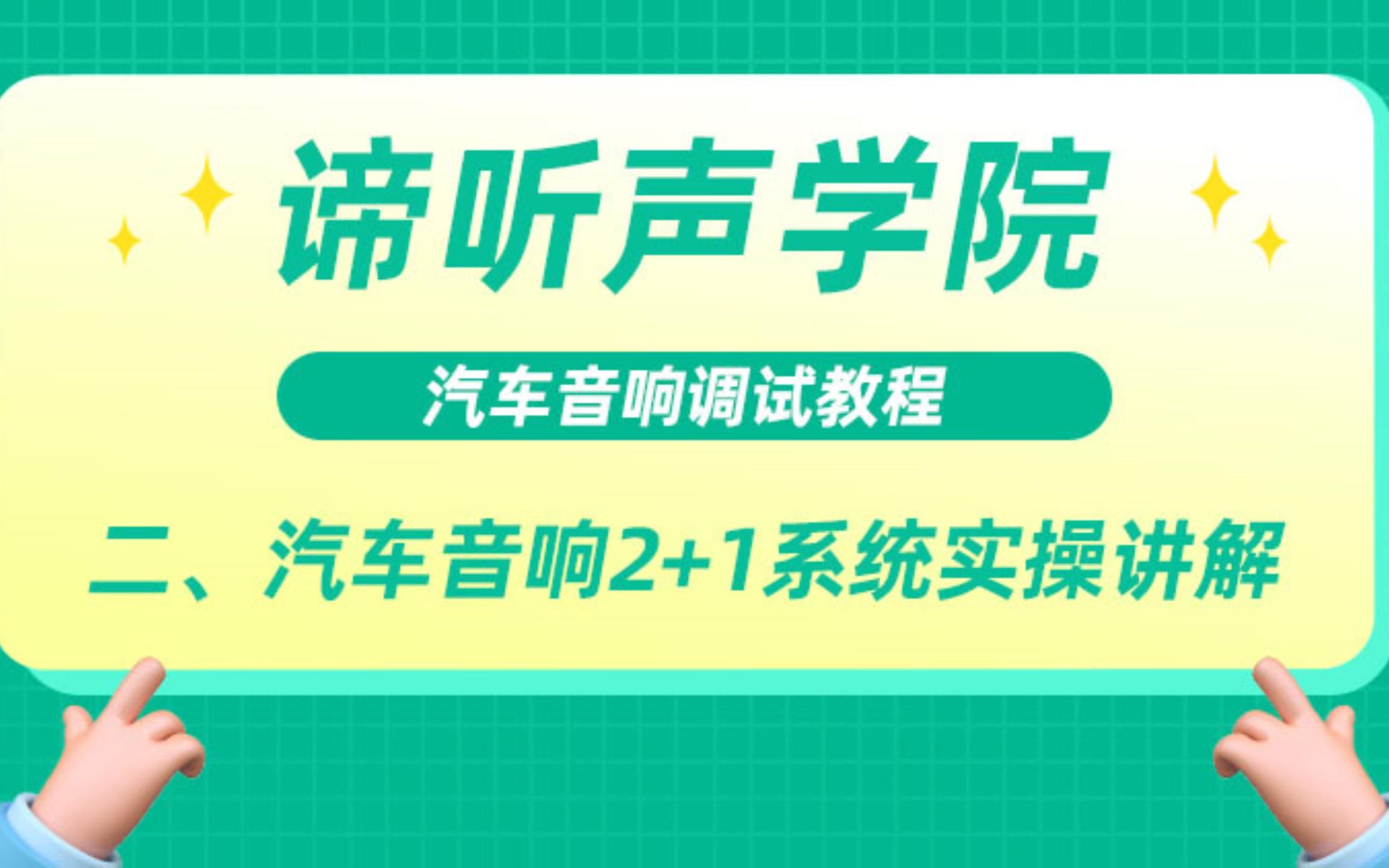 汽车音响调试教程:第二集 汽车音响2+1系统实操讲解哔哩哔哩bilibili