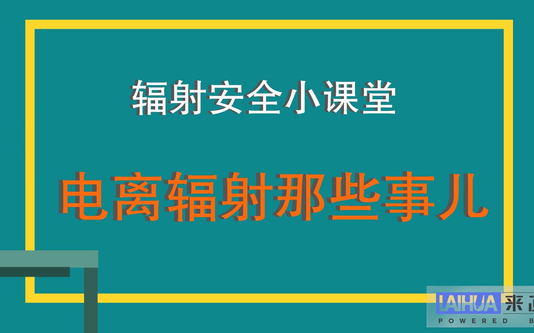 辐射安全小课堂——电离辐射那些事儿哔哩哔哩bilibili