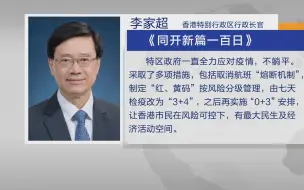 李家超回顾上任百日：创造最大民生经济活动空间