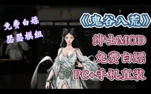 Télécharger la video: 【鬼谷八荒】免费分享，全DLC+绅士mod+免费下载安装～一键直装