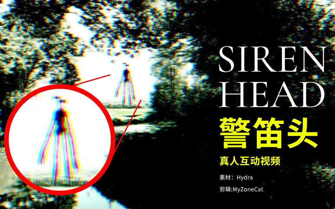 警笛头SirenHead真人互动视频|误入警笛人出没之地|该怎么逃生哔哩哔哩bilibili