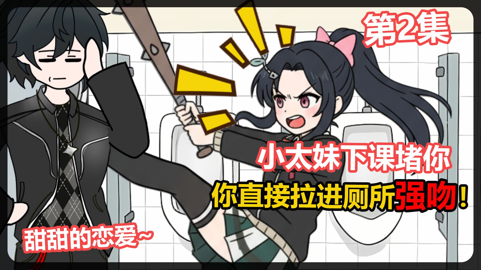 表面不可一世的学校大姐头，背地里竟是对你卖萌的小可爱