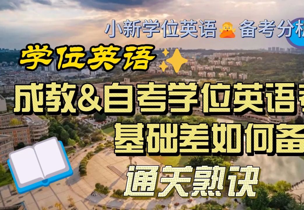 【小新学位英语】成人学士学位英语&自考学位英语考试通关“熟诀”| 零基础考前必看| 技巧/真题/秘诀/干货/资料/零基础通过学位英语/学位英语辅导/学位英...