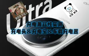 Video herunterladen: 80W？退钱！ vivo X100 Ultra 充电兼容性实测