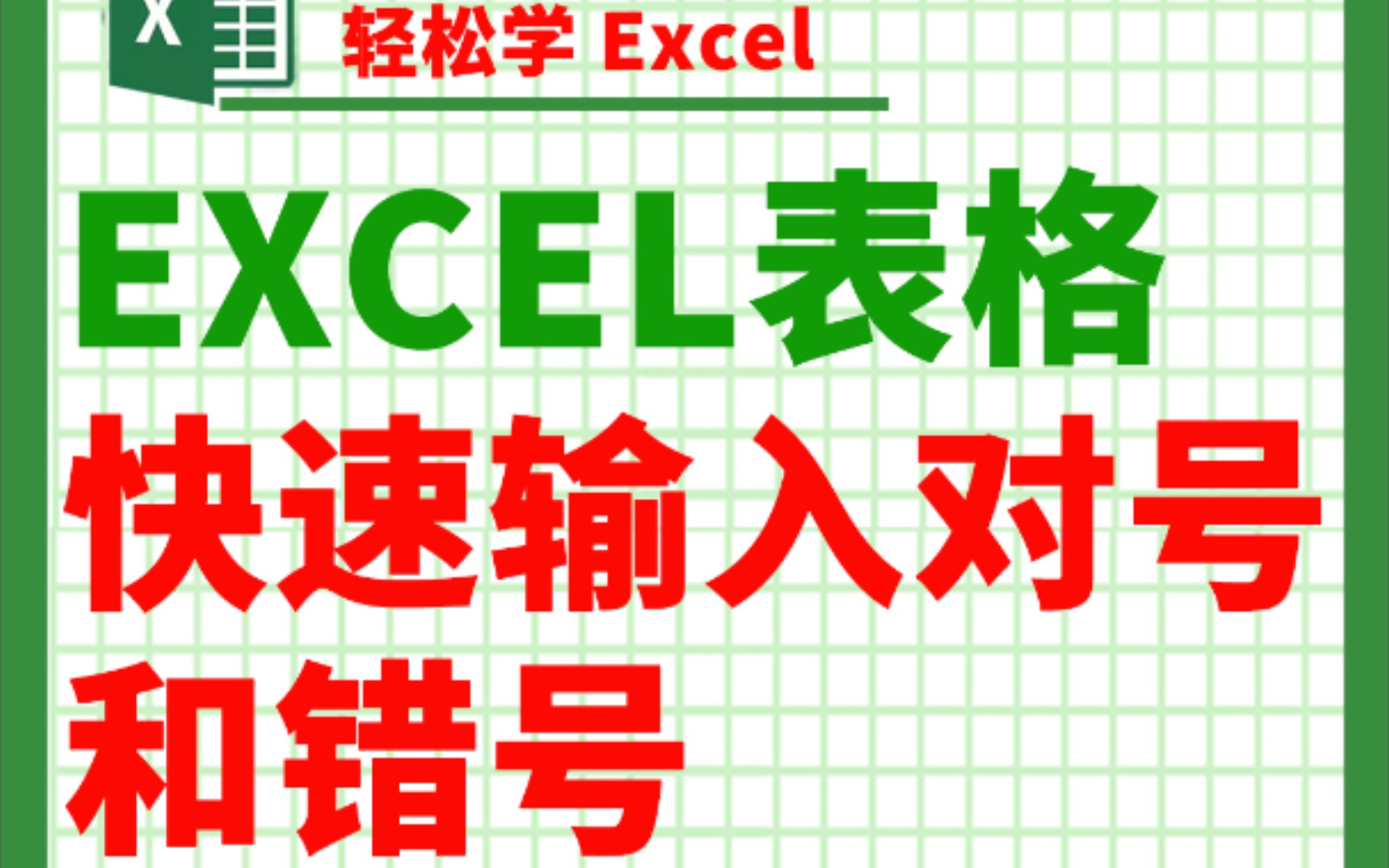 Excel表格快速输入对号和错号𐟑哔哩哔哩bilibili