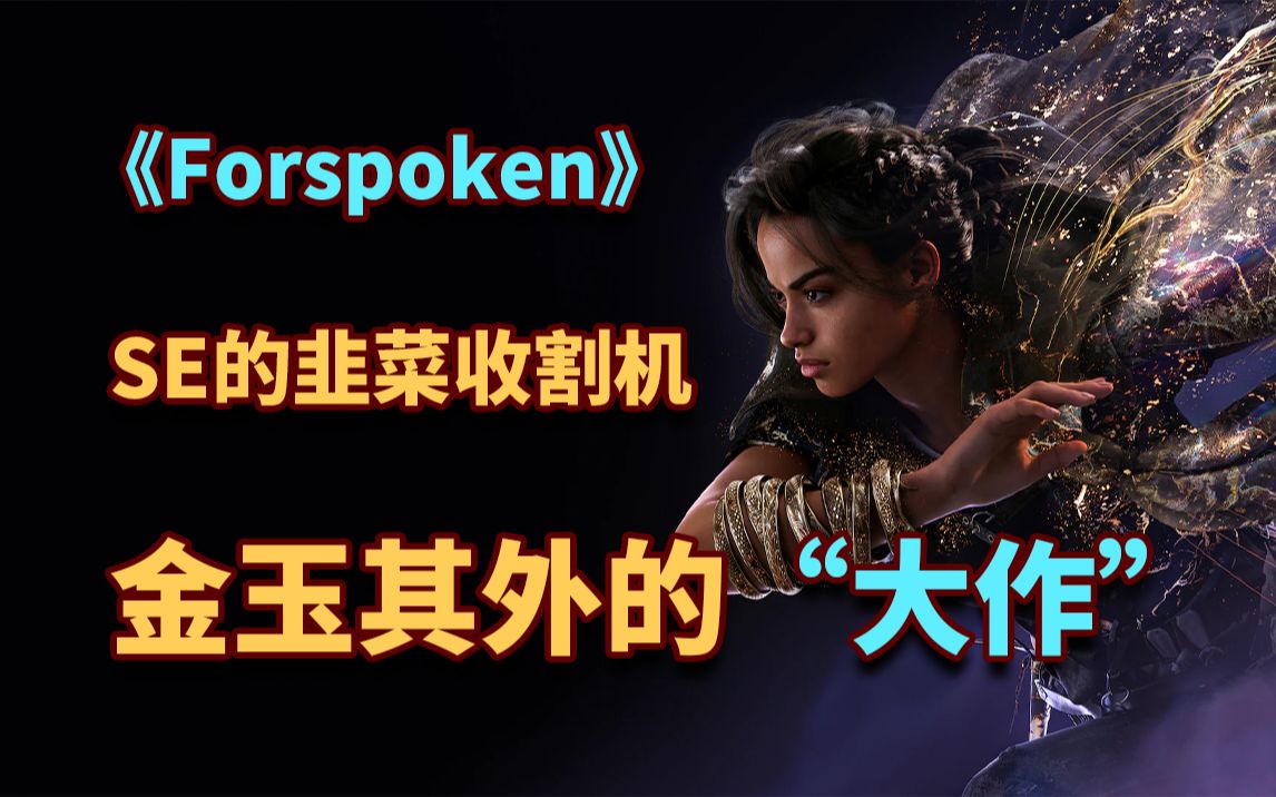 [图]Forspoken（魔咒之地）试玩版感想 | 帅是真帅，贵也是真贵，想要掏我钱包有点难度