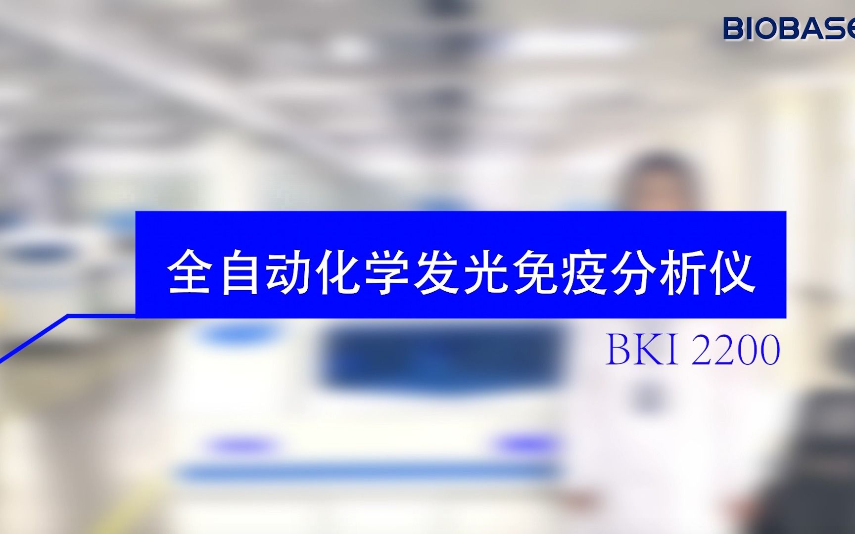 全自动化学发光免疫分析仪BKI2200介绍视频哔哩哔哩bilibili