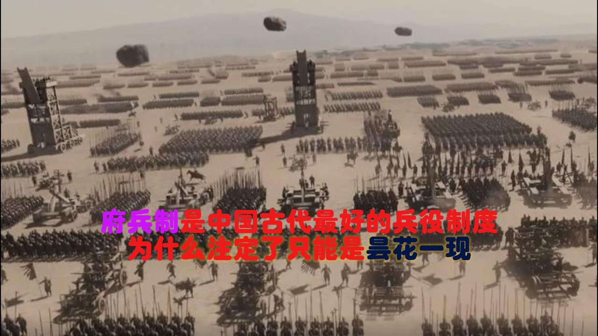 [图]府兵制是中国古代最好的兵役制度，为什么注定了只能是昙花一现