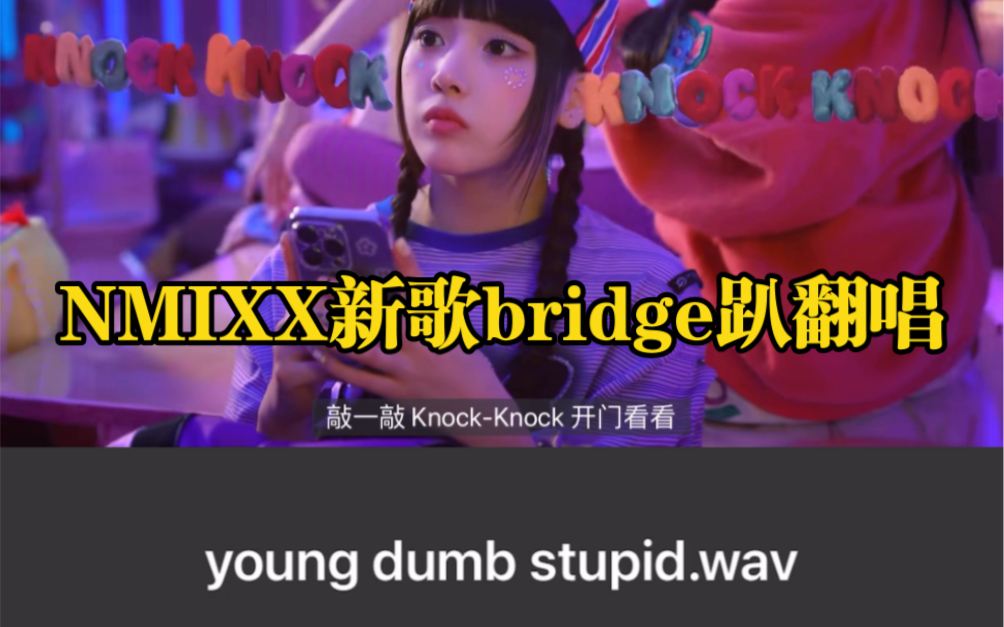 尝试翻唱下nmixx新歌的bridge趴哔哩哔哩bilibili